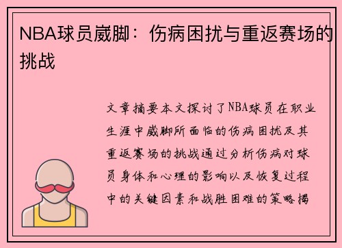 NBA球员崴脚：伤病困扰与重返赛场的挑战