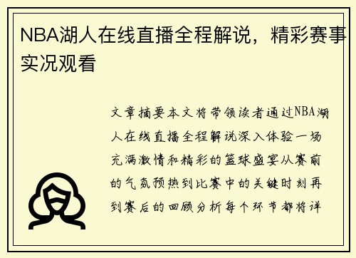 NBA湖人在线直播全程解说，精彩赛事实况观看