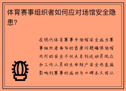 体育赛事组织者如何应对场馆安全隐患？