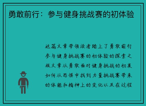 勇敢前行：参与健身挑战赛的初体验