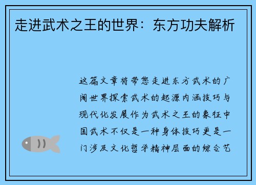 走进武术之王的世界：东方功夫解析