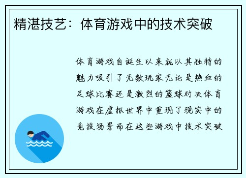 精湛技艺：体育游戏中的技术突破