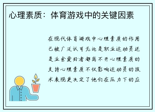 心理素质：体育游戏中的关键因素