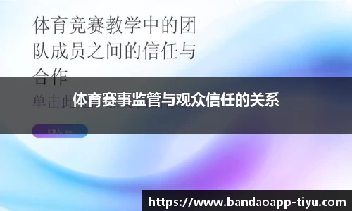体育赛事监管与观众信任的关系