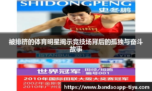 被排挤的体育明星揭示竞技场背后的孤独与奋斗故事