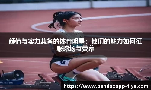 颜值与实力兼备的体育明星：他们的魅力如何征服球场与荧幕