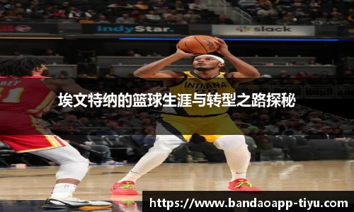 埃文特纳的篮球生涯与转型之路探秘